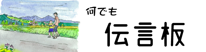 伝言板
